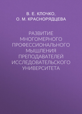 Развитие многомерного профессионального мышления преподавателей исследовательского университета. Ольга Михайловна Краснорядцева