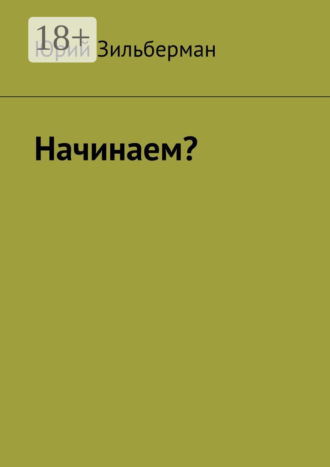 Начинаем?. Юрий Зильберман