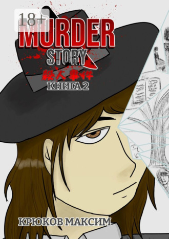 Murder Story. Книга 2. Максим Крюков