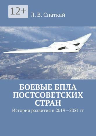 Боевые БПЛА постсоветских стран. История развития в 2019–2021 гг.. Леонид Спаткай