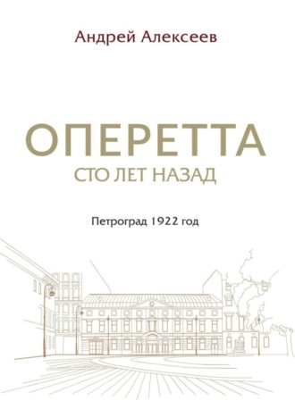 Оперетта сто лет назад. Петроград 1922 год. Андрей Алексеев