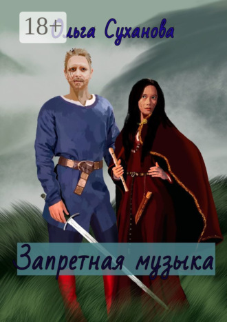 Запретная музыка. 
