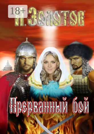 Прерванный бой. История. 