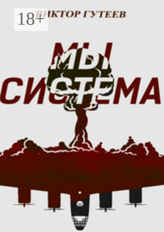 Мы система. 