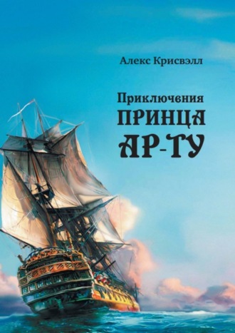 Алекс Крисвэлл. Приключения Принца Ар-ту