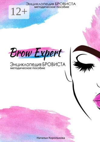 Наталья Королькова. Brow-Expert. Энциклопедия бровиста. Методическое пособие