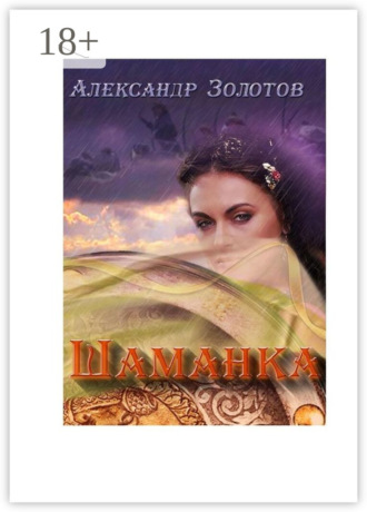 Шаманка. История государства Российского. 