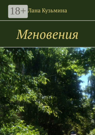 Мгновения. 