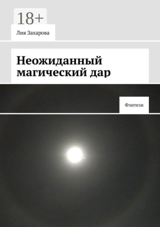 Неожиданный магический дар. Фэнтези. 