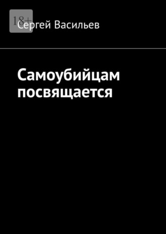 Сергей Васильев. Самоубийцам посвящается