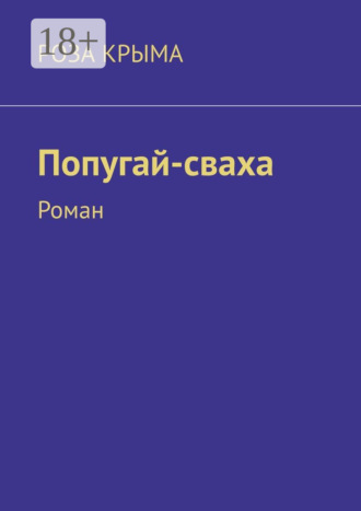 Попугай-сваха. Роман. Роза Крыма