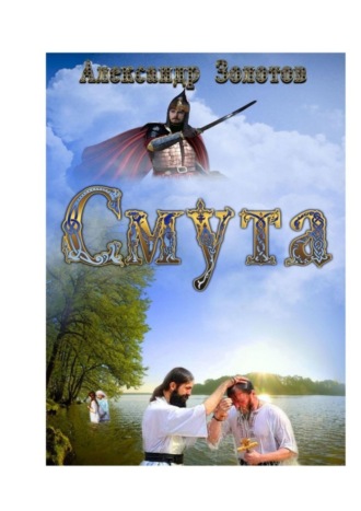 Смута. История крещения Руси. 