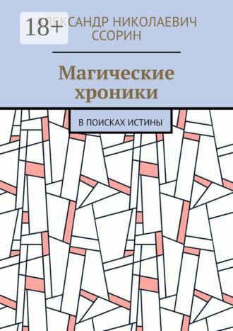 Магические хроники. В поисках истины. Александр Николаевич Ссорин