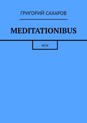 Григорий Сахаров. Meditationibus. New