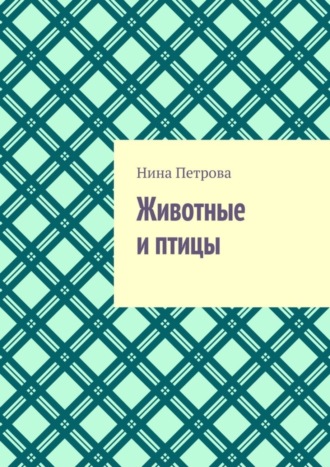 Животные и птицы. 