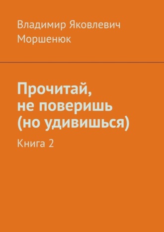Владимир Яковлевич Моршенюк. Прочитай, не поверишь (но удивишься). Книга 2