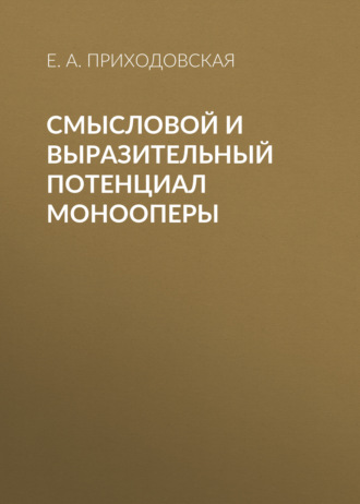 Смысловой и выразительный потенциал монооперы. Е. А. Приходовская
