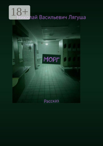 Николай Васильевич Лягуша. Морг. Рассказ
