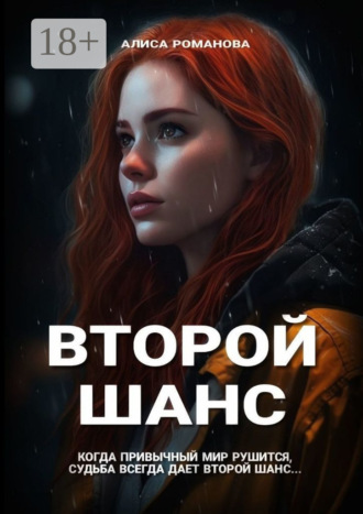 Второй шанс. 