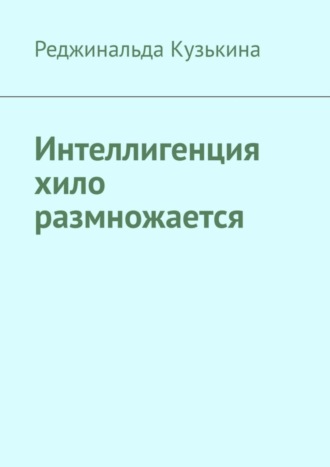 Интеллигенция хило размножается. Реджинальда Кузькина