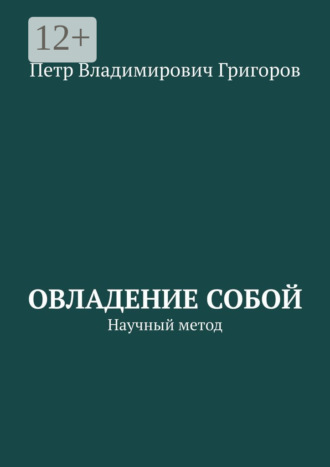 Петр Владимирович Григоров. Овладение собой. Научный метод