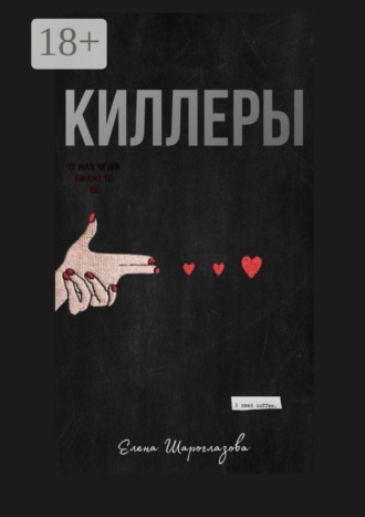 Киллеры. Елена Шароглазова