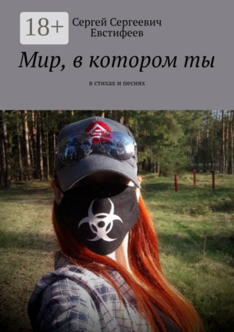 Мир, в котором ты. В стихах и песнях. Сергей Сергеевич Евстифеев