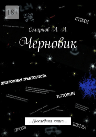 Александр Александрович Смирнов. Черновик. Последняя книга