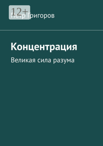 Концентрация. Великая сила разума. 