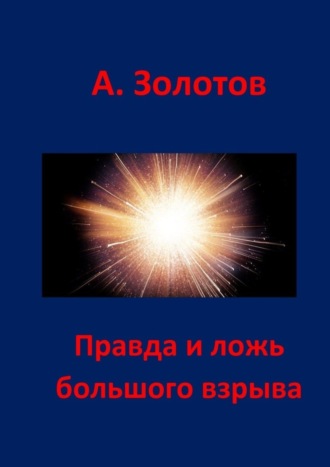 Правда и ложь Большого взрыва. 
