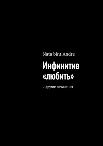 Nata bint Andre. Инфинитив «любить». И другие сочинения