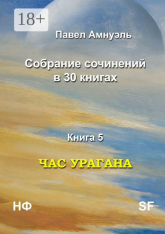 Павел Амнуэль. Час урагана. Собрание сочинений в 30 книгах. Книга 5