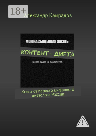 Александр Камрадов. Контент-диета. Книга от первого цифрового диетолога России