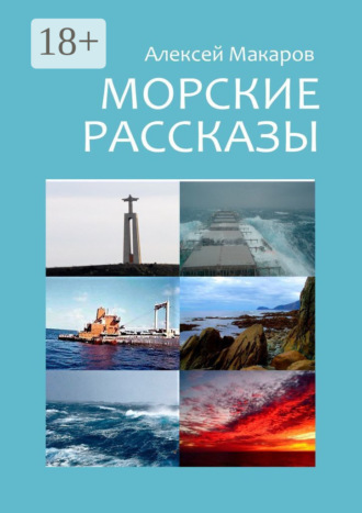 Морские рассказы. Избранное. Издание второе, переработанное. Алексей Макаров