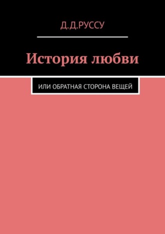 История любви. Или обратная сторона вещей. Диана Диниаминовна Руссу