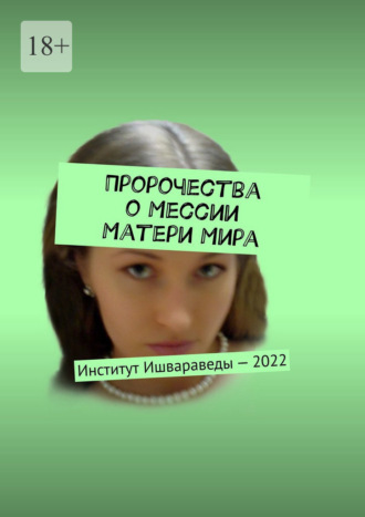 Великий Иисус. Пророчества о Мессии Матери Мира. Институт Ишвараведы – 2022