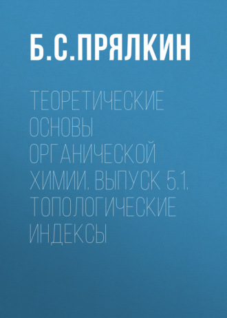 Б. С. Прялкин. Топологические индексы. Теоретические основы органической химии. Выпуск 5.1.