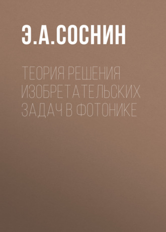 Эдуард Анатольевич Соснин. Теория решения изобретательских задач в фотонике