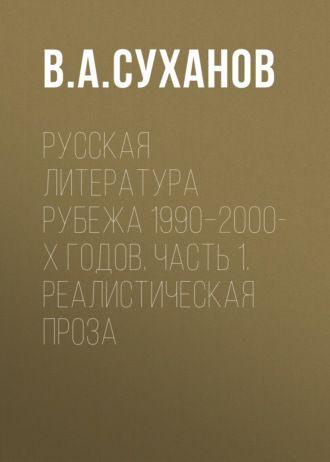 В. А. Суханов. Русская литература рубежа 1990–2000-х годов. Часть 1. Реалистическая проза