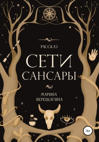 Сети Сансары. Марина Верещагина