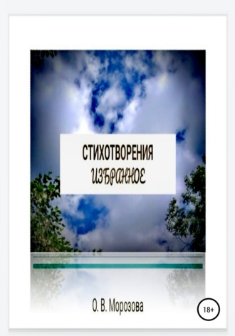 Стихотворения. Избранное. 