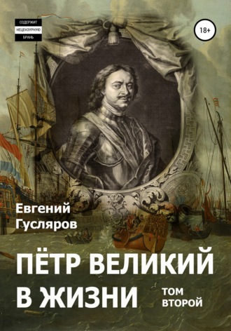 Пётр Великий в жизни. Том второй. 