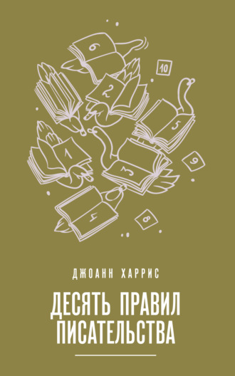 Десять правил писательства. 