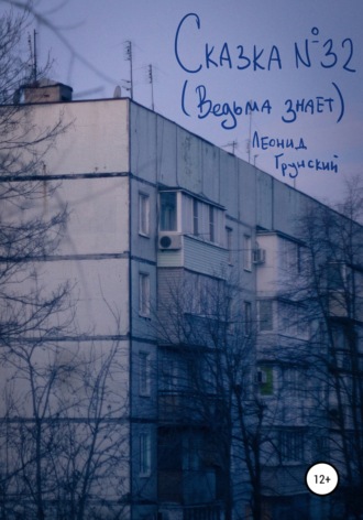 Сказка №32 (Ведьма знает). 