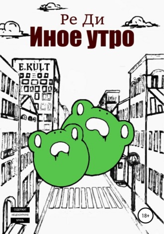Ре Ди. Иное утро