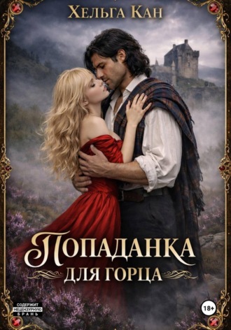 Попаданка для горца. Хельга Кан