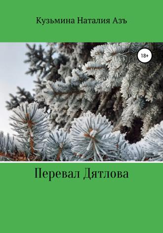 Перевал Дятлова. Наталия Кузьмина Азъ