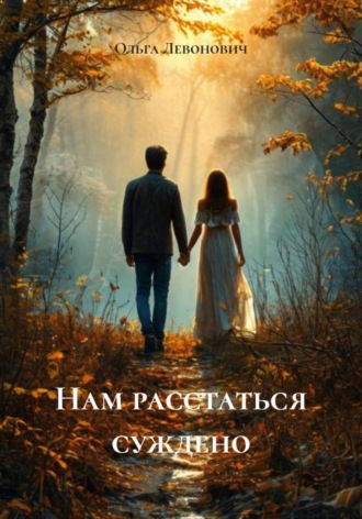 Нам расстаться суждено. 