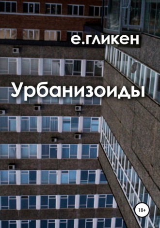 Урбанизоиды. Екатерина Константиновна Гликен
