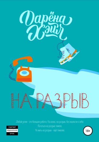 На разрыв. Дарёна Хэйл